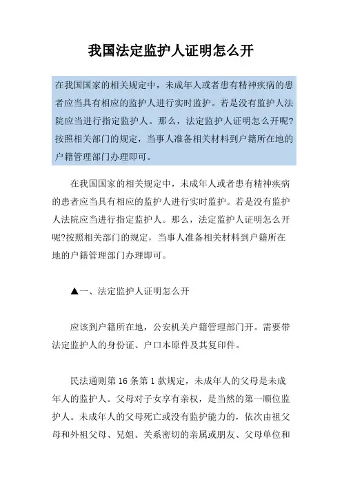 我国法定监护人证明怎么开