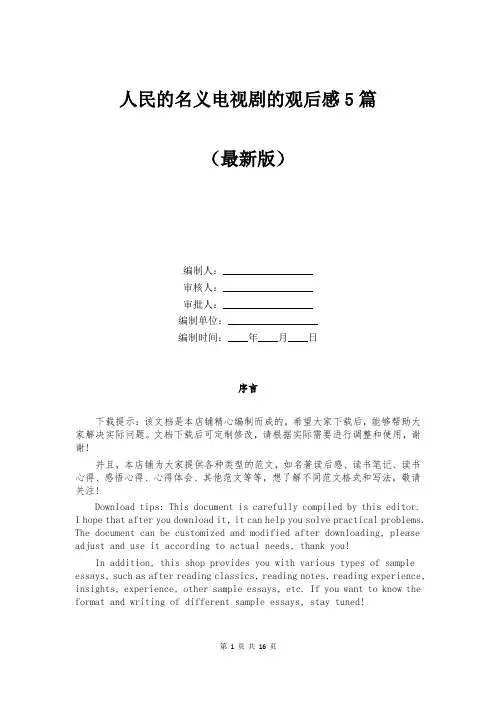 人民的名义电视剧的观后感5篇