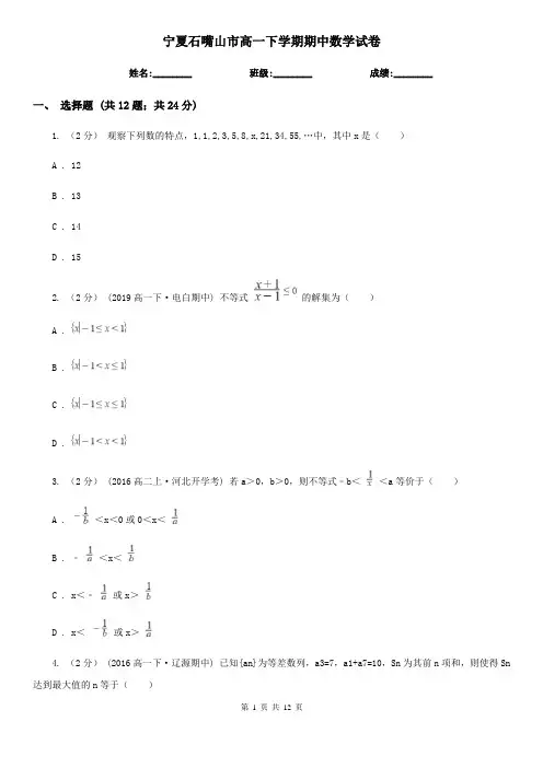 宁夏石嘴山市高一下学期期中数学试卷