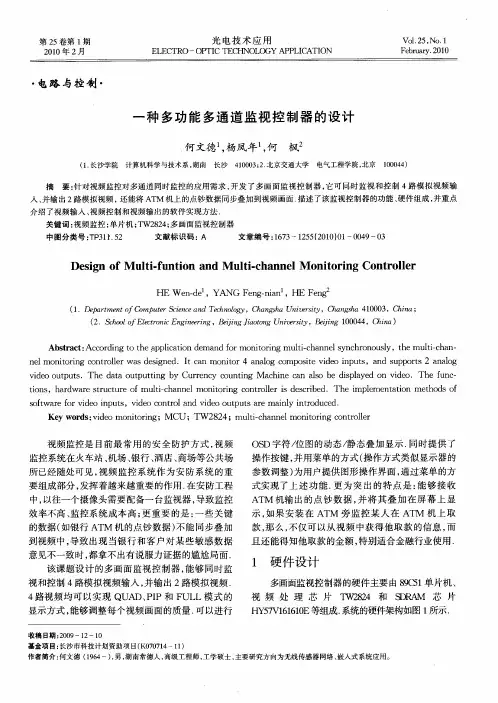 一种多功能多通道监视控制器的设计