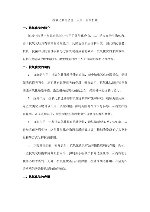 抗氧化肽的功能、应用、作用机理