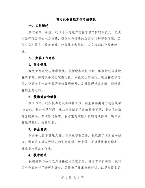 电力设备管理工作总结模板