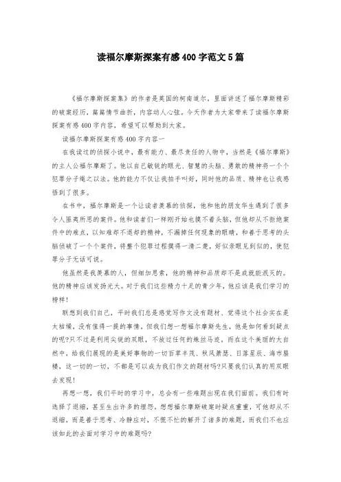 读福尔摩斯探案有感400字范文5篇-