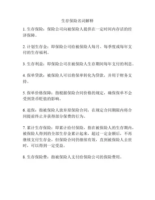生存保险名词解释