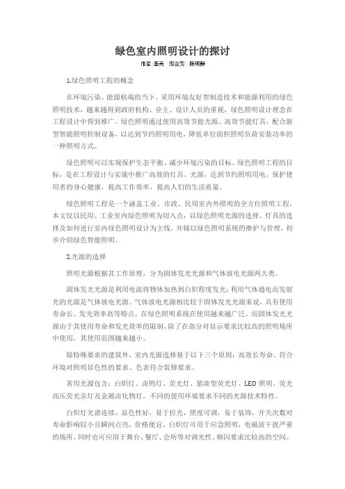 绿色室内照明设计的探讨