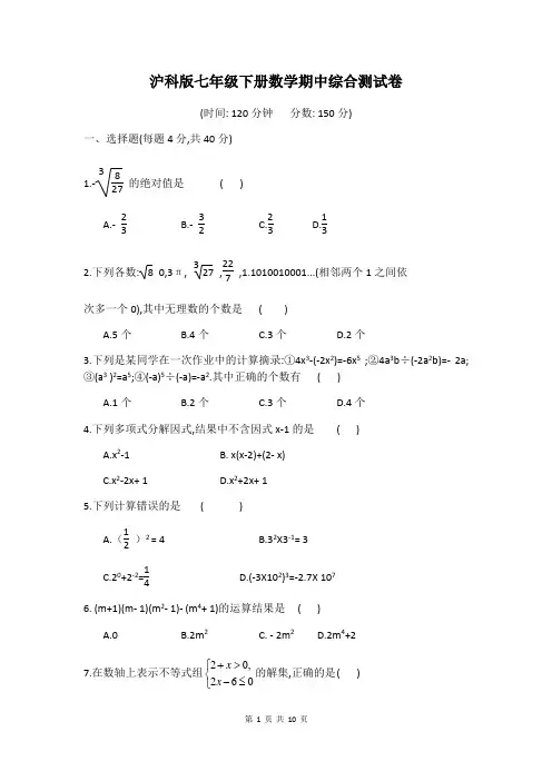 沪科版七年级下册数学期中综合测试卷(含答案)