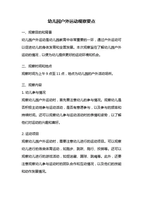 幼儿园户外运动观察要点