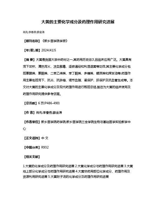 大黄的主要化学成分及药理作用研究进展