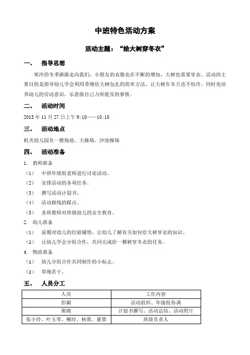 中班特色活动：给大树穿冬衣