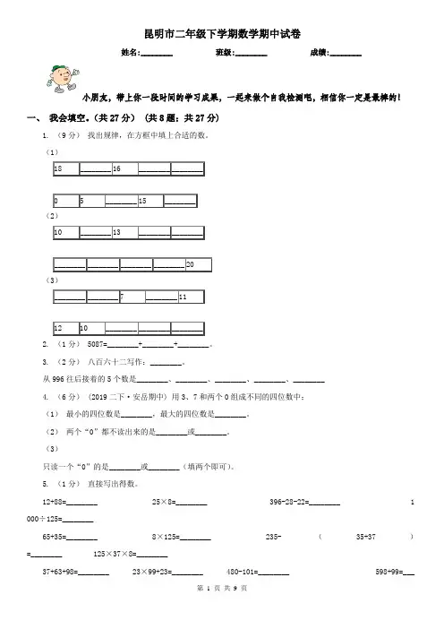 昆明市二年级下学期数学期中试卷