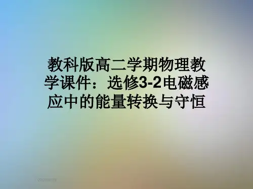 教科版高二学期物理教学课件：选修3-2电磁感应中的能量转换与守恒