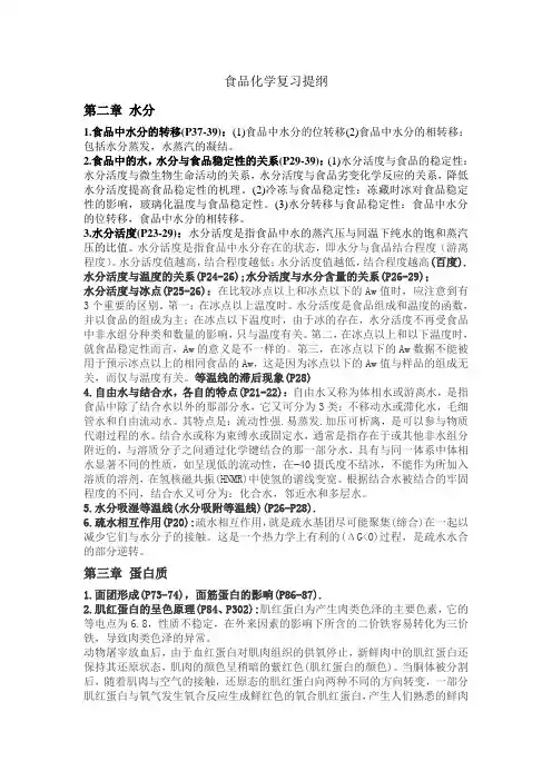 食品化学复习提纲