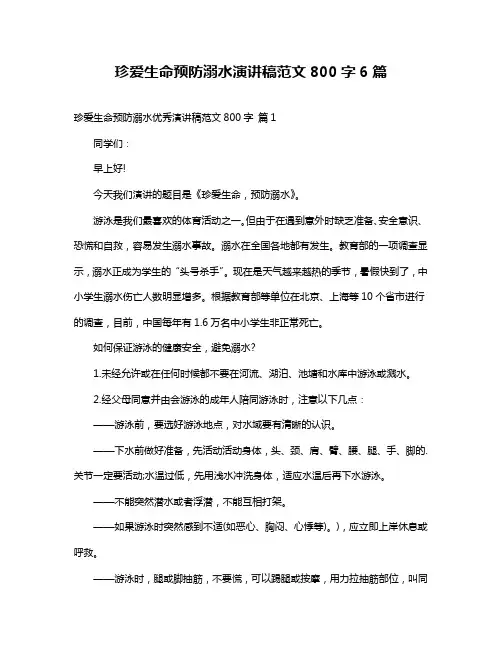 珍爱生命预防溺水演讲稿范文800字6篇