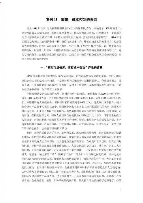 案例11  邯钢：成本控制的典范