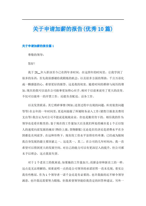 关于申请加薪的报告(优秀10篇)