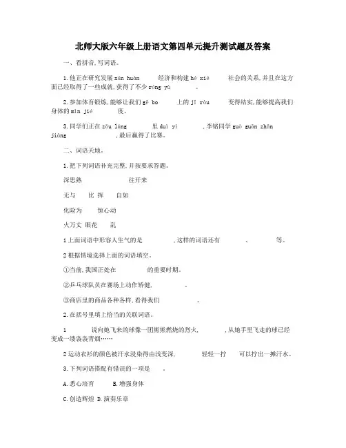 北师大版六年级上册语文第四单元提升测试题及答案