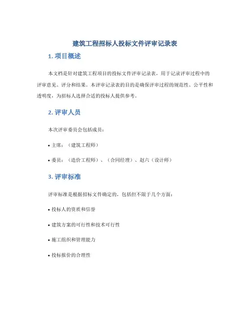 建筑工程招标人投标文件评审记录表