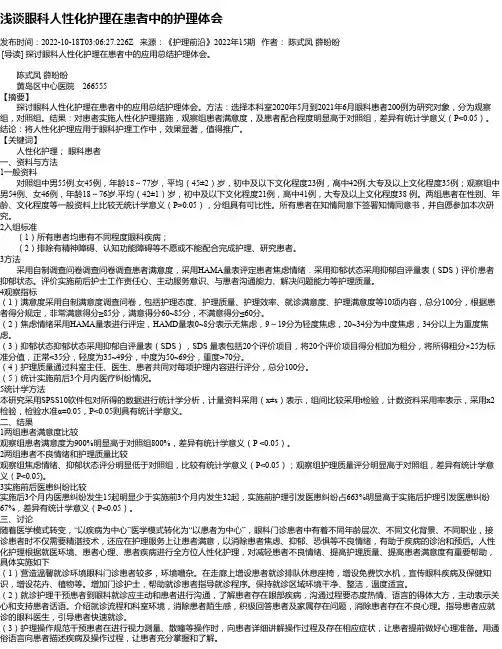 浅谈眼科人性化护理在患者中的护理体会