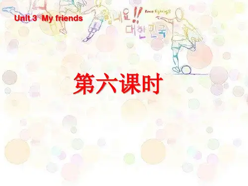 《Unit3-My-friends》第六课时PPT课件