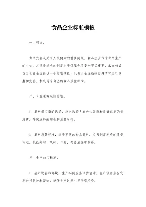 食品企业标准模板