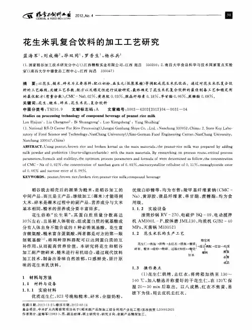 花生米乳复合饮料的加工工艺研究