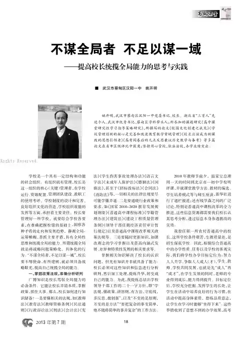 不谋全局者不足以谋一域——提高校长统揽全局能力的思考与实践