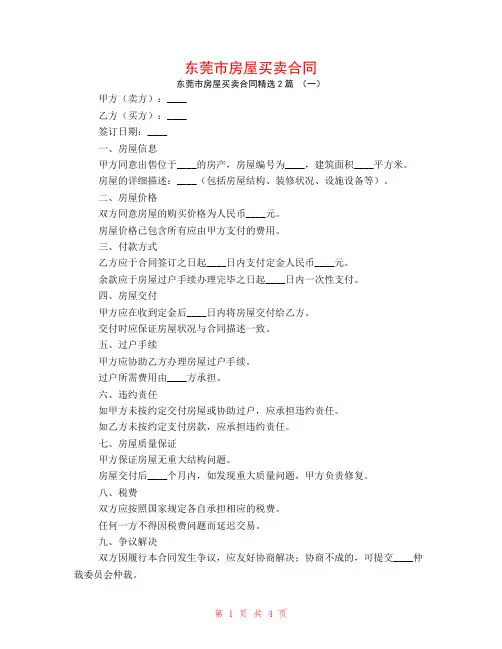 东莞市房屋买卖合同2篇