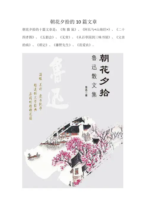 朝花夕拾的10篇文章