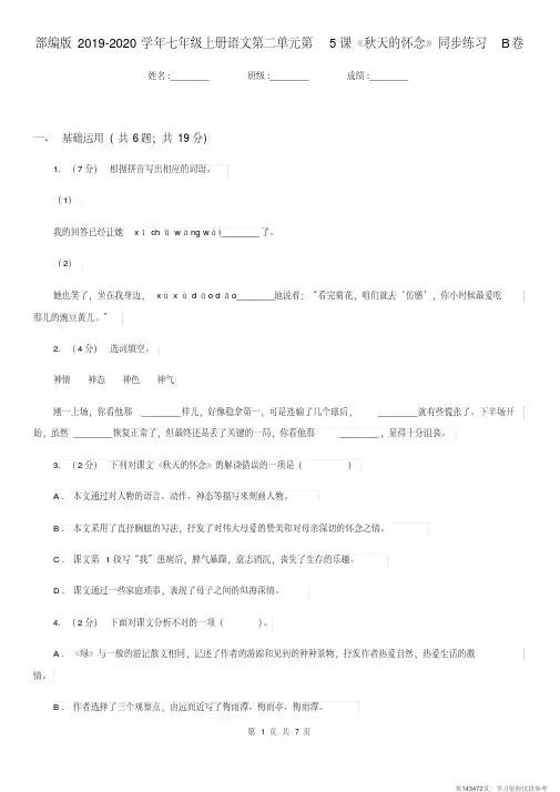 (精品文档)部编版2019-2020学年七年级上册语文第二单元第5课《秋天的怀念》同步练习B卷