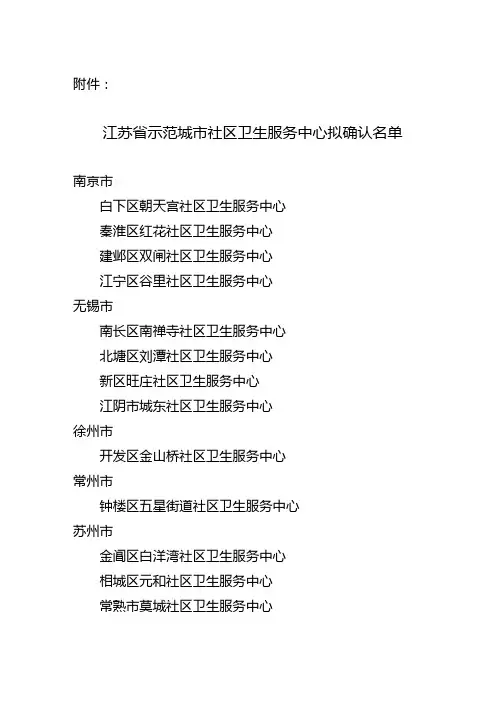 江苏省示范城市社区卫生服务中心拟确认名单