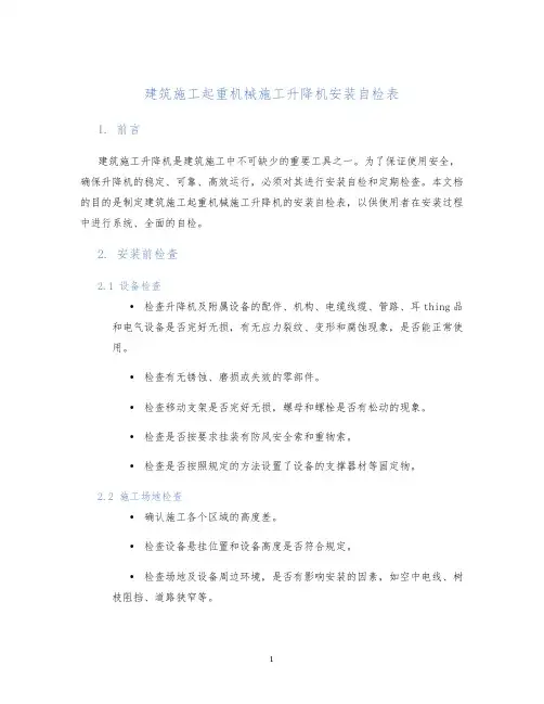 建筑施工起重机械施工升降机安装自检表