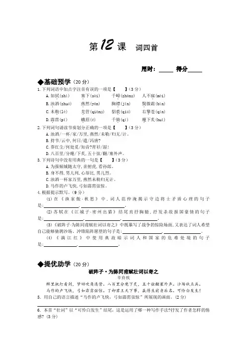 部编语文九年级下《12词四首》课时满分训练及答案