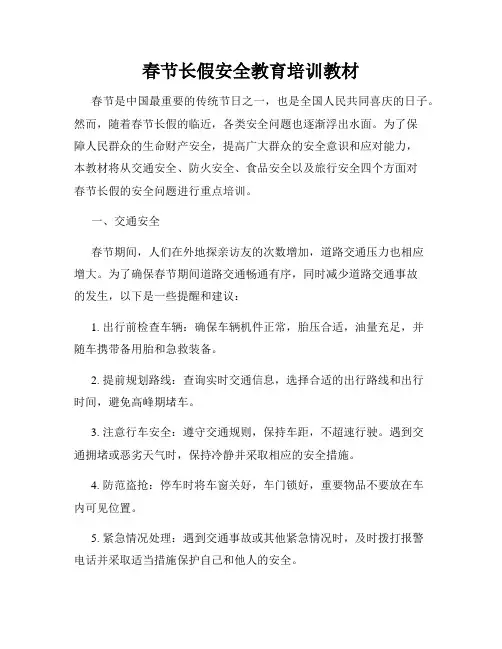 春节长假安全教育培训教材