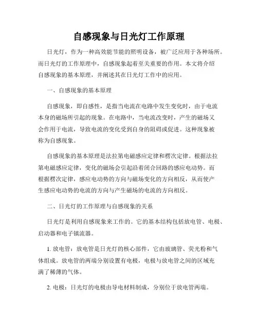 自感现象与日光灯工作原理