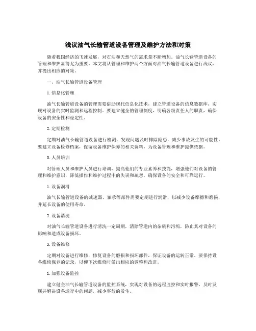 浅议油气长输管道设备管理及维护方法和对策