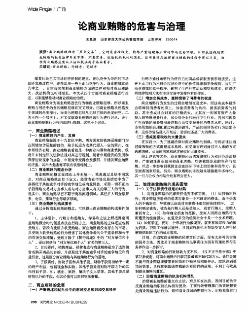 论商业贿赂的危害与治理