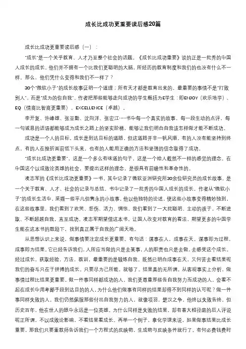 成长比成功更重要读后感20篇