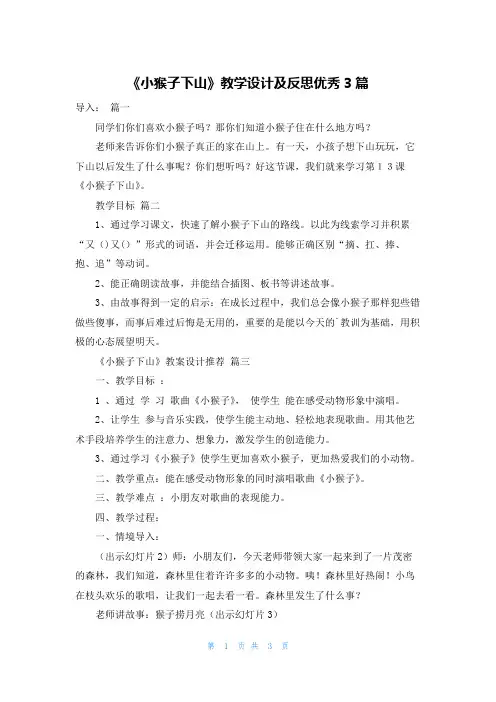 《小猴子下山》教学设计及反思优秀3篇