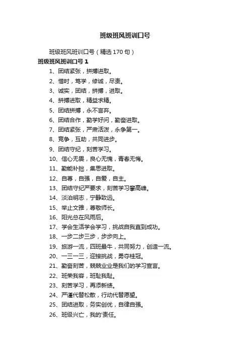 班级班风班训口号（精选170句）