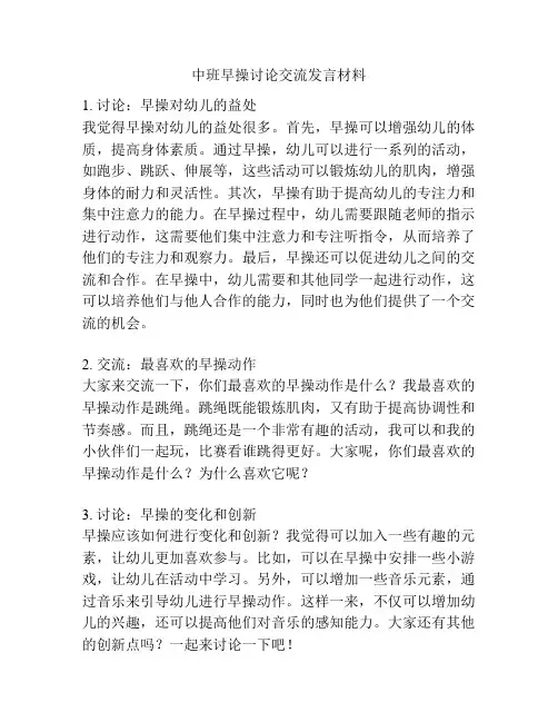中班早操讨论交流发言材料