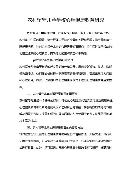农村留守儿童学校心理健康教育研究