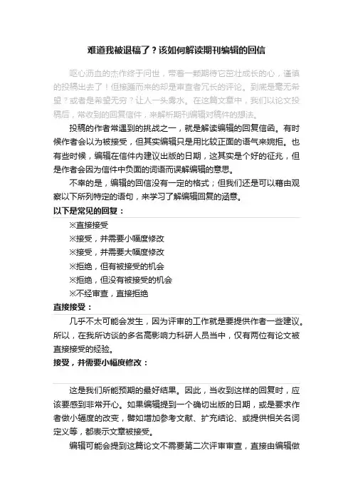 难道我被退稿了？该如何解读期刊编辑的回信