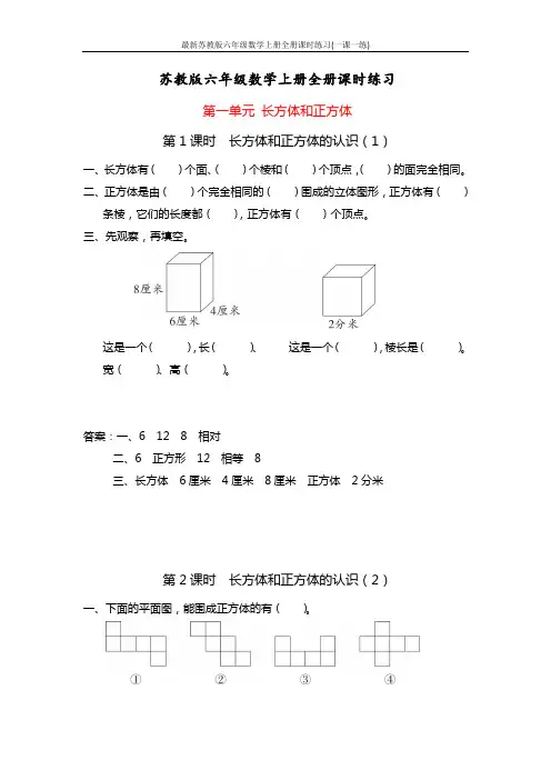 最新苏教版六年级数学上册全册课时练习(一课一练)