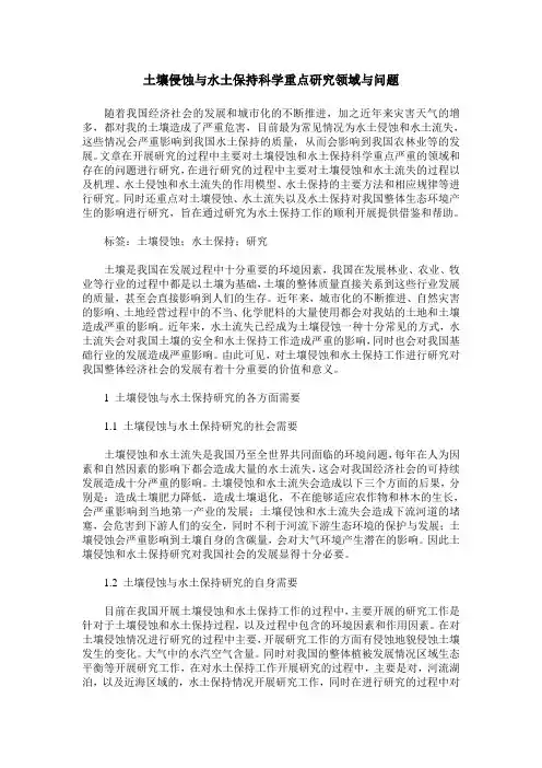 土壤侵蚀与水土保持科学重点研究领域与问题