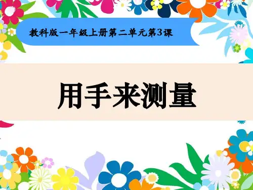 最新教科版一年级科学上册《用手来测量》精品课件