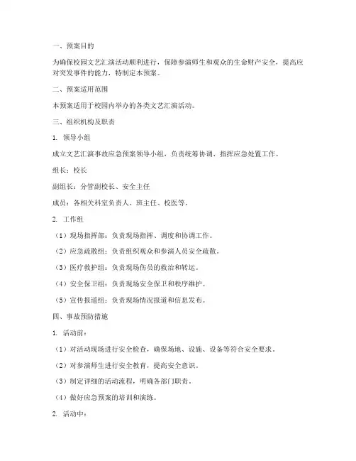 校园文艺汇演事故应急预案