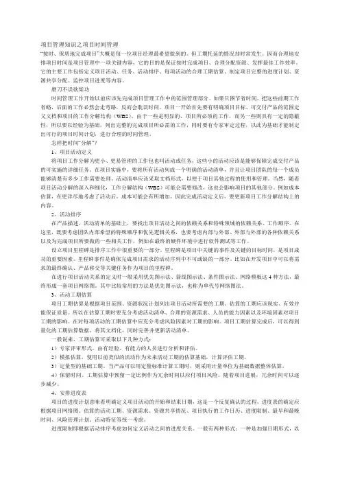 项目管理知识之项目时间管理
