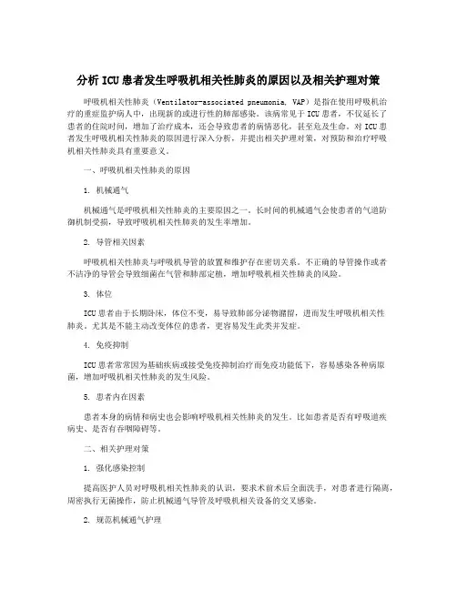 分析ICU患者发生呼吸机相关性肺炎的原因以及相关护理对策