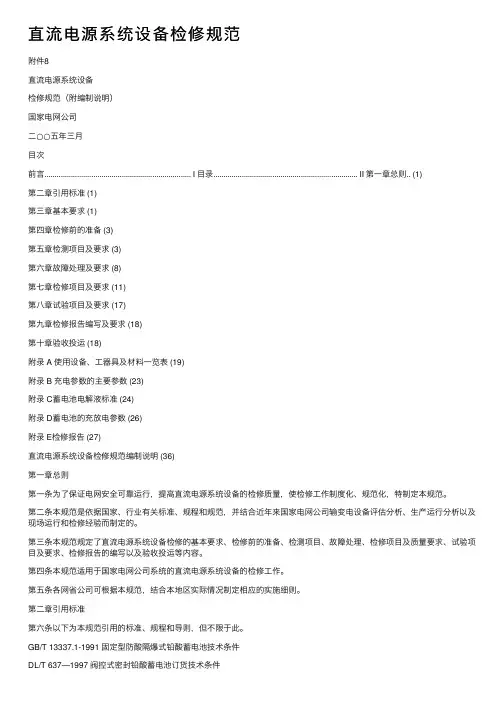 直流电源系统设备检修规范