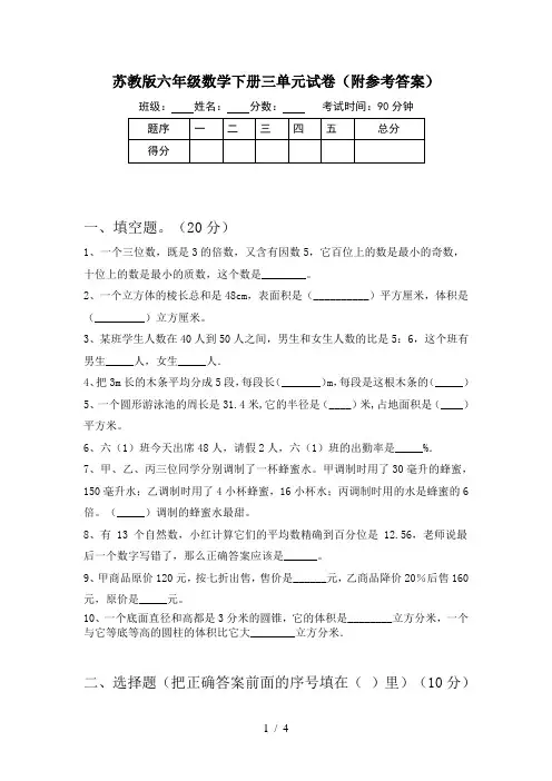 苏教版六年级数学下册三单元试卷(附参考答案)